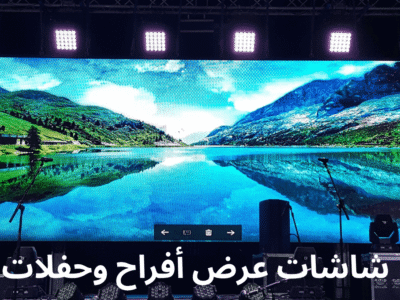 أفضل أنواع شاشات عرض أفراح لقاعات المناسبات