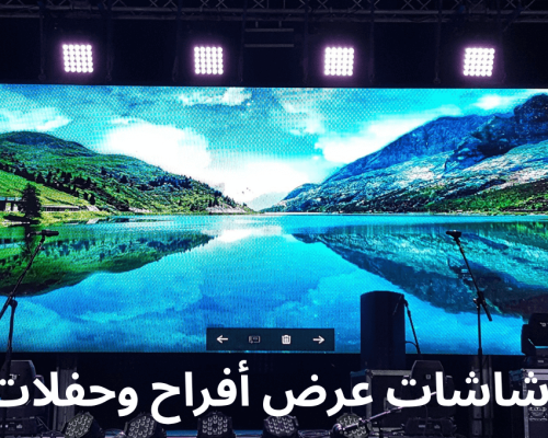 أفضل أنواع شاشات عرض أفراح لقاعات المناسبات
