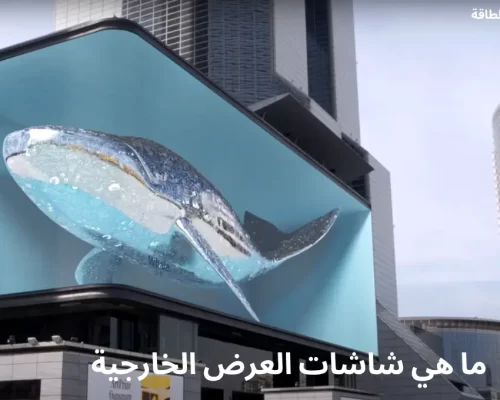 ما هي شاشات العرض الخارجية شاشات العرض الخارجية
